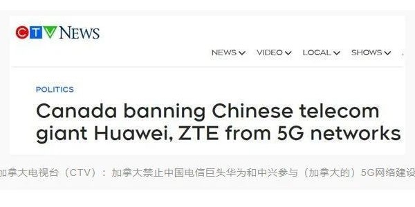 加拿大宣布禁止華為、中興參與5G建設